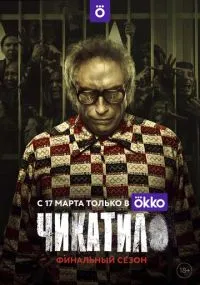 сериал Чикатило
