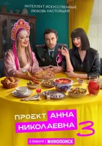 сериал Проект «Анна Николаевна»