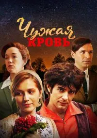 сериал Чужая кровь