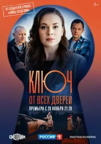 сериал Ключ от всех дверей