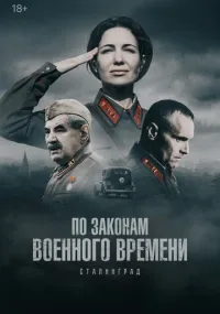 сериал По законам военного времени