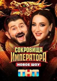 сериал Сокровища императора