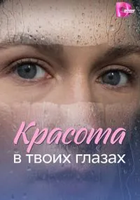 сериал Красота в твоих глазах